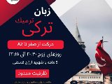 شروع دوره زبان تركى - شعبه تهران