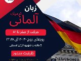 شروع دوره زبان آلمانى - شعبه تهران