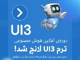 دوره UI3 آفلاین+هوش مصنوعی لانچ شد!