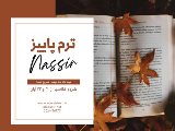 شروع ترم نيمه٢ پاييز