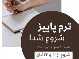 ثبت نام ترم پاييز نيمه٢ آغاز شده