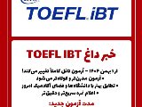 خبر فورى! TOEFL IBT