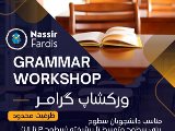 وركشاپ گرامر - شعبه فرديس
