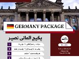پكيج آلمانى نصير