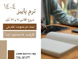 شروع ترم نيمه٢ پاييز از ٢١ آبان