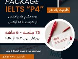 پكيج آيلتس ٦ماهه-مهرشهر