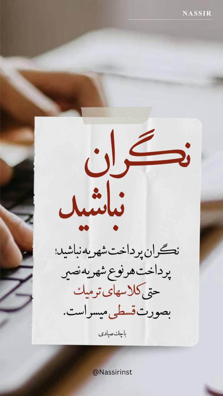 مؤسسات آنلاین و حضوری زبان نصیر