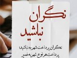 نگران شهريه نباشيد