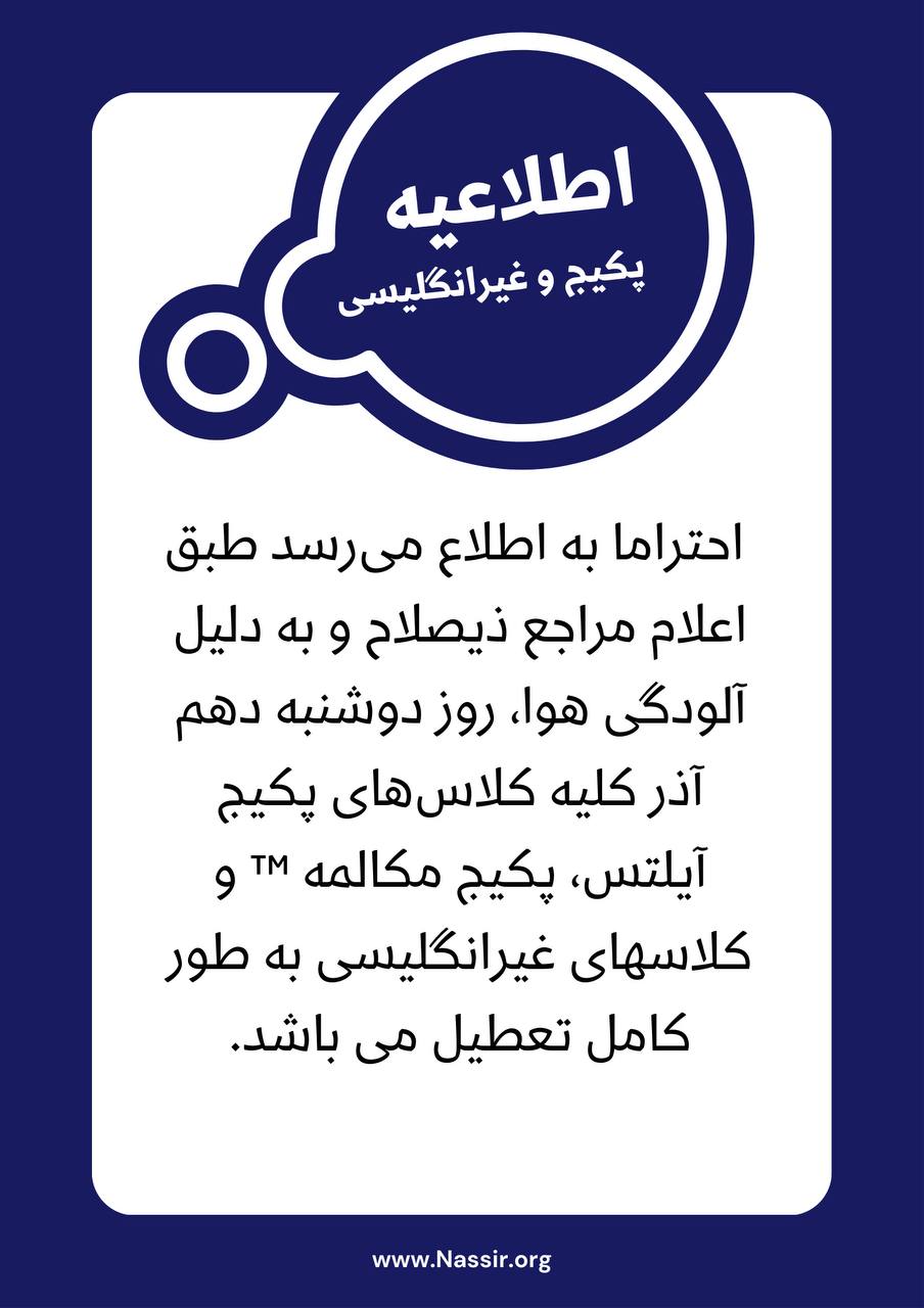 مؤسسات آنلاین و حضوری زبان نصیر