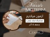 آزمون ميانترم جمعه ١٤ آذر