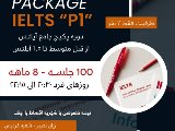 آيلتس P1PACK - فرديس
