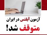 ⛔️ آيلتس در ايران متوقف شد!