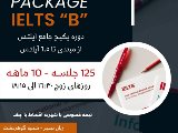آيلتس ١٠ ماهه- شعبه مركزى