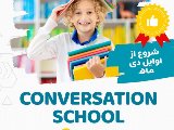 مدرسه مكالمه كودك