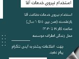 استخدام در شعبه انوشيروان