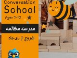 مدرسه مكالمه فصل زمستان