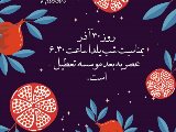 اطلاعيه شب يلدا