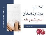 شروع ثبت نام ترم زمستان