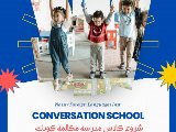 شروع كلاسهاى مدرسه مكالمه نصير