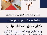 نگران فصل امتحانات نباشيد