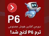 ترم P6 آفلاين+هوش مصنوعى لانچ شد!