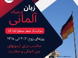 ترمیک آلمانی- انوشیروان