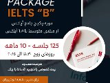 آیلتس ۱۰ ماهه - شعبه انوشیروان