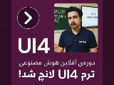 UI4 آفلاين هوش مصنوعى لانچ شد!