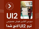 UI2 هوش مصنوعى آفلاين لانچ شد!
