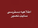 در دسترس بودن سایت نصیر حتی در قطعی اینترنت 