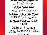 اطلاعيه مدرسه مكالمه شعبه گوهردشت ٢١ دى
