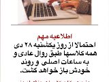 اطلاعيه [برگزارى احتمالى] هفته آينده
