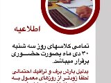 كلاسهاى روز سه شنبه ٣٠ دى حضورى برقرارست