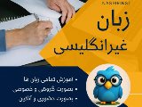 آموزش زبانهاى غيرانگليسى