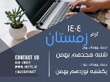 شروع ترم زمستان از ١٧ بهمن