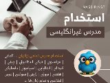 استخدام مدرس غيرانگليسى