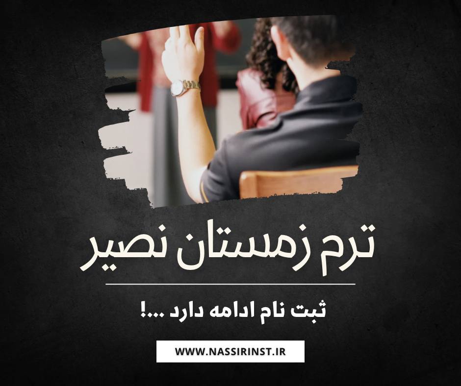 مؤسسات آنلاین و حضوری زبان نصیر