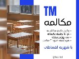 مكالمه TM يكساله