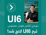 ترم UI6 آفلاين و هوش مصنوعى لانچ شد!