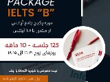 پكيج آيلتس از مبتدى ١٠ ماهه - گوهردشت