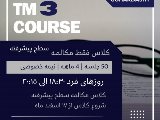 TM3 مكالمه پيشرفته - گوهردشت