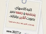 اطلاعيه كلاسهاى پنجشنبه و جمعه