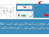 پيام هاى دريافتى ناحيه كاربرى!
