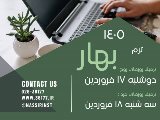 شروع ترم بهار ١٤٠٥