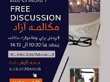 كلاسهاى مكالمه آزاد از جمعه ٢١ فروردين