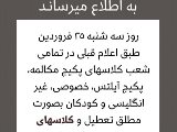 اطلاعيه ٢٥ فروردين