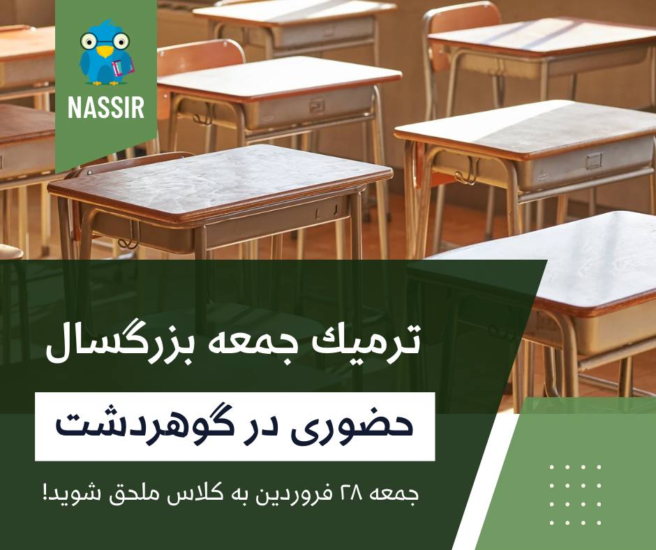 مؤسسات آنلاین و حضوری زبان نصیر