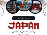 زبان ژاپنى خصوصى