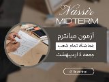ميانترم كلاسهاى ٣ روز در هفته نصير