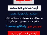 پشتيبان آنكال ميانترم كلاسهاى سه روز در هفته